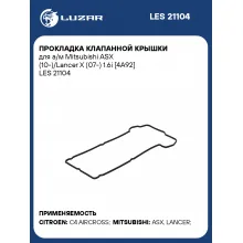 Прокладка клапанной крышки для а/м Mitsubishi ASX (10-)/Lancer X (07-) 1.6i [4A92] LES 21104 LUZAR