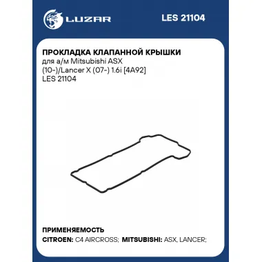 Прокладка клапанной крышки для а/м Mitsubishi ASX (10-)/Lancer X (07-) 1.6i [4A92] LES 21104 LUZAR