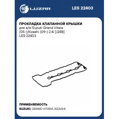 Прокладка клапанной крышки для а/м Suzuki Grand Vitara (05-)/Kizashi (09-) 2.4i [J24B] LES 22403 LUZAR