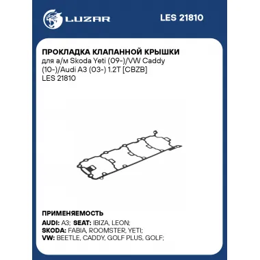 Прокладка клапанной крышки для а/м Skoda Yeti (09-)/VW Caddy (10-)/Audi A3 (03-) 1.2T [CBZB] LES 21810 LUZAR