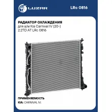Радиатор охлаждения для а/м Kia Carnival IV (20-) 2.2TD AT LRc 0816 LUZAR