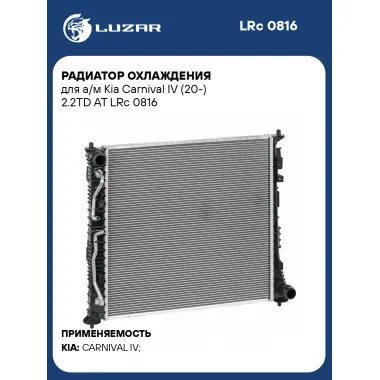 Радиатор охлаждения для а/м Kia Carnival IV (20-) 2.2TD AT LRc 0816 LUZAR