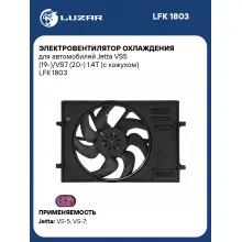 Электровентилятор охлаждения для автомобилей Jetta VS5 (19-)/VS7 (20-) 1.4T (с кожухом) LFK 1803 LUZAR