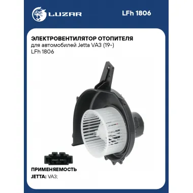 Электровентилятор отопителя для автомобилей Jetta VA3 (19-) LFh 1806 LUZAR