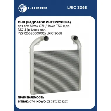ОНВ (радиатор интеркулера) для а/м Sitrak C7H/Howo T5G с дв. MC13 (в блоке охл. YZ972553000902) LRIC 3068 LUZAR