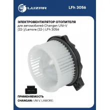 Электровентилятор отопителя для автомобилей Changan UNI-V (22-)/Lamore (22-) LFh 3056 LUZAR