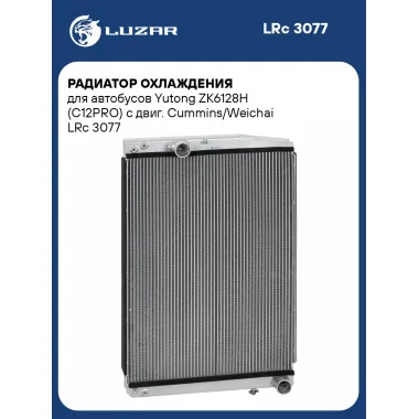 Радиатор охлаждения для автобусов Yutong ZK6128H (C12PRO) с двиг. Cummins/Weichai LRc 3077 LUZAR