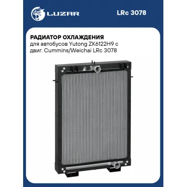 Радиатор охлаждения для автобусов Yutong ZK6122H9 с двиг. Cummins/Weichai LRc 3078 LUZAR