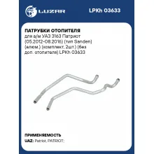 Патрубки отопителя для а/м УАЗ 3163 Патриот (05.2012-08.2016) (тип Sanden) (алюм.) (комплект, 2шт.) (без доп. отопителя) LPKh 03633 LUZAR