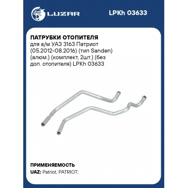 Патрубки отопителя для а/м УАЗ 3163 Патриот (05.2012-08.2016) (тип Sanden) (алюм.) (комплект, 2шт.) (без доп. отопителя) LPKh 03633 LUZAR