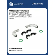 Патрубки отопителя для а/м УАЗ 3163 Патриот (06.2007-04.2012) (тип Delphi) (алюм.) (комплект, 2шт.) LPKh 03632 LUZAR