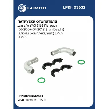 Патрубки отопителя для а/м УАЗ 3163 Патриот (06.2007-04.2012) (тип Delphi) (алюм.) (комплект, 2шт.) LPKh 03632 LUZAR