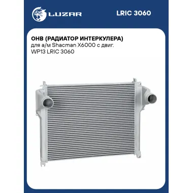 ОНВ (радиатор интеркулера) для а/м Shacman X6000 с двиг. WP13 LRIC 3060 LUZAR