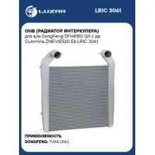 ОНВ (радиатор интеркулера) для а/м DongFeng DFH4180 GX с дв. Cummins Z14EVIE520 E6 LRIC 3061 LUZAR