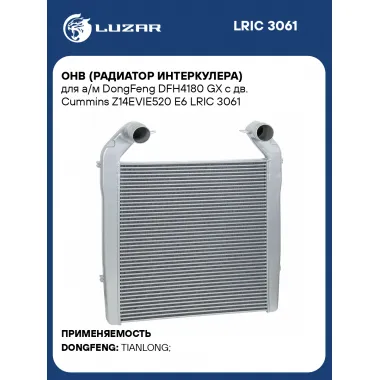 ОНВ (радиатор интеркулера) для а/м DongFeng DFH4180 GX с дв. Cummins Z14EVIE520 E6 LRIC 3061 LUZAR