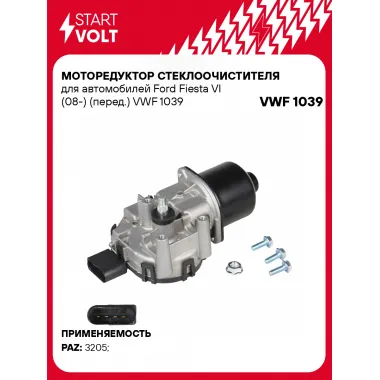 Моторедуктор стеклоочистителя для автомобилей Ford Fiesta VI (08-) (перед.) VWF 1039 StartVolt