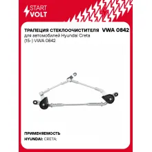 Трапеция стеклоочистителя для автомобилей Hyundai Creta (15-) VWA 0842 StartVolt