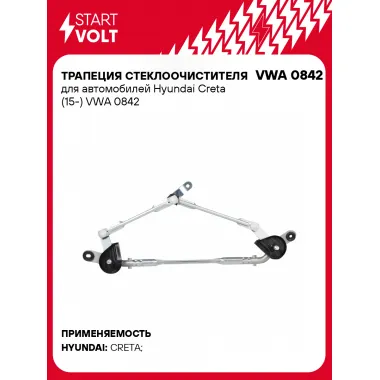 Трапеция стеклоочистителя для автомобилей Hyundai Creta (15-) VWA 0842 StartVolt