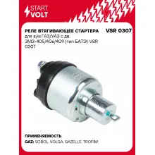 Реле втягивающее стартера для а/м ГАЗ/УАЗ с дв. ЗМЗ-405/406/409 (тип БАТЭ) VSR 0307 StartVolt