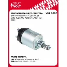 Реле втягивающее стартера для автомобилей ГАЗ/УАЗ с дв. ЗМЗ-402/УМЗ-421 (тип БАТЭ) VSR 0302 StartVolt