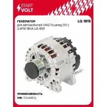 Генератор для автомобилей VAG Touareg (10-) 180 А LG 1815