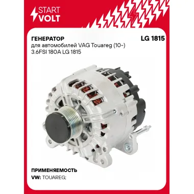 Генератор для автомобилей VAG Touareg (10-) 180 А LG 1815