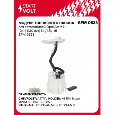 Модуль топливного насоса для автомобилей Opel Astra H (04-) (130 л/ч) 1.4i/1.6i/1.8i SFM 0533 StartVolt