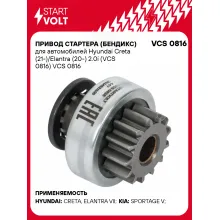 Привод стартера (бендикс) для автомобилей Hyundai Creta (21-)/Elantra (20-) 2.0i (VCS 0816) VCS 0816 StartVolt