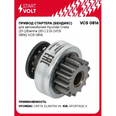 Привод стартера (бендикс) для автомобилей Hyundai Creta (21-)/Elantra (20-) 2.0i (VCS 0816) VCS 0816 StartVolt
