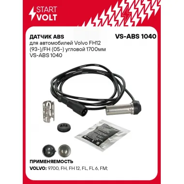 Датчик ABS для автомобилей Volvo FH12 (93-)/FH (05-) угловой 1700мм VS-ABS 1040 StartVolt