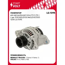 Генератор для автомобилей Volvo FH II (12-) 120 А LG 1095