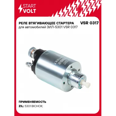 Реле втягивающее стартера для автомобилей ЗИЛ-5301 VSR 0317 StartVolt