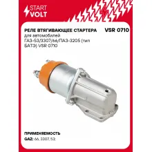 Реле втягивающее стартера для автомобилей ГАЗ-53/3307/66/ПАЗ-3205 (тип БАТЭ) VSR 0710 StartVolt