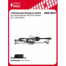 Стеклоочиститель в сборе для автомобилей VAG Polo Sedan (10-) VWA 18017 StartVolt
