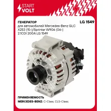 Генератор для автомобилей Mercedes-Benz GLC X253 (15-)/Sprinter W906 (06-) 2.1CDI 200A LG 1549 StartVolt
