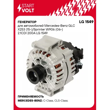 Генератор для автомобилей Mercedes-Benz GLC X253 (15-)/Sprinter W906 (06-) 2.1CDI 200A LG 1549 StartVolt