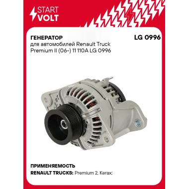 Генератор для автомобилей Renault Truck Premium II (06-) 110 А LG 0996