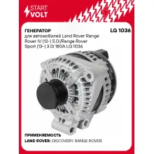 Генератор для автомобилей Land Rover Range Rover IV (12-) 5.0i/Range Rover Sport (13-) 3.0i 180A LG 1036 StartVolt