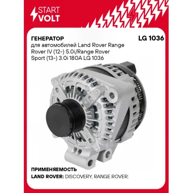 Генератор для автомобилей Land Rover Range Rover IV (12-) 5.0i/Range Rover Sport (13-) 3.0i 180A LG 1036 StartVolt