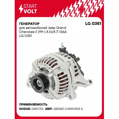 Генератор для автомобилей Jeep Grand Cherokee II (99-) 136 А LG 0351