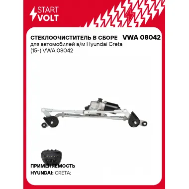 Стеклоочиститель в сборе для автомобилей а/м Hyundai Creta (15-) VWA 08042 StartVolt