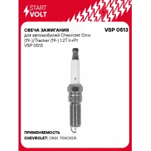 Свеча зажигания для автомобилей Chevrolet Onix (19-)/Tracker (19-) 1.2T Ir+Pt VSP 0513 StartVolt