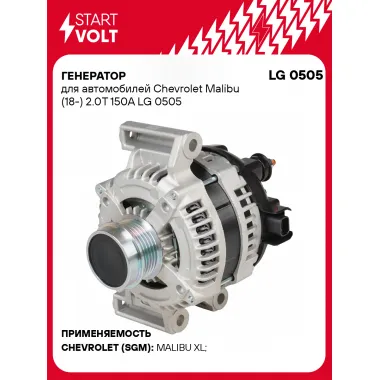 Генератор для автомобилей Chevrolet Malibu (18-) 150 А LG 0505