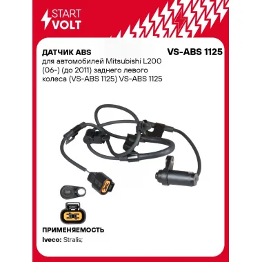 Датчик ABS для автомобилей Mitsubishi L200 (06-) (до 2011) заднего левого колеса VS-ABS 1125 StartVolt