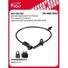 Датчик ABS для автомобилей Ford Transit (13-) заднего колеса с односкатной ошиновкой VS-ABS 1003 StartVolt