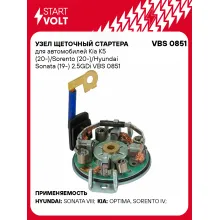 Узел щеточный стартера для автомобилей Kia K5 (20-)/Sorento (20-)/Hyundai Sonata (19-) 2.5GDi VBS 0851 StartVolt