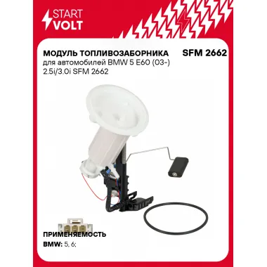 Модуль топливозаборника для автомобилей BMW 5 E60 (03-) 2.5i/3.0i SFM 2662 StartVolt