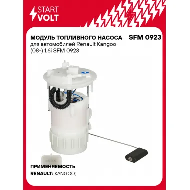 Модуль топливного насоса для автомобилей Renault Kangoo (08-) 1.6i SFM 0923 StartVolt