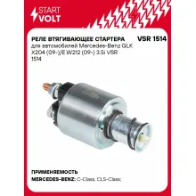Реле втягивающее стартера для автомобилей Mercedes-Benz GLK X204 (09-)/E W212 (09-) 3.5i VSR 1514 StartVolt