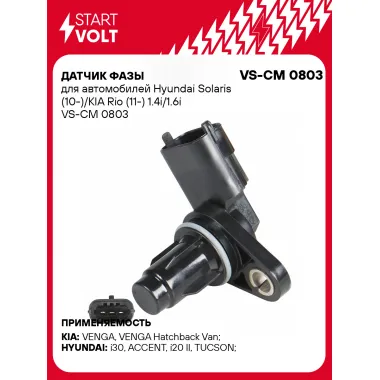 Датчик фазы для автомобилей Hyundai Solaris (10-)/KIA Rio (11-) 1.4i/1.6i VS-CM 0803 StartVolt